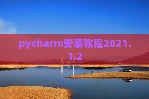 pycharm安装教程2021.1.2