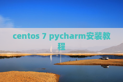 centos 7 pycharm安装教程 centos 7 pycharm安装教程