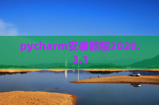 pycharm安装教程2020.3.1