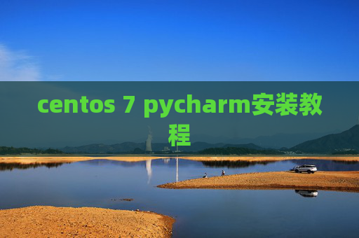 centos 7 pycharm安装教程