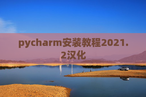 pycharm安装教程2021.2汉化